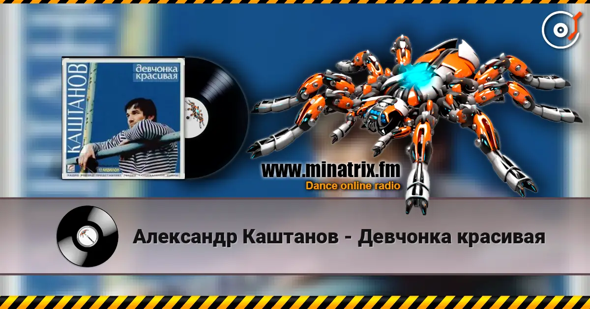 Александр Каштанов - Девчонка красивая listen online in high quality | Minatrix.FM