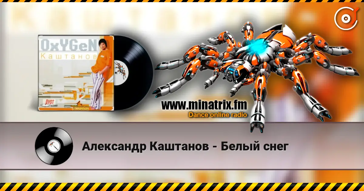 Александр Каштанов - Белый снег listen online in high quality | Minatrix.FM