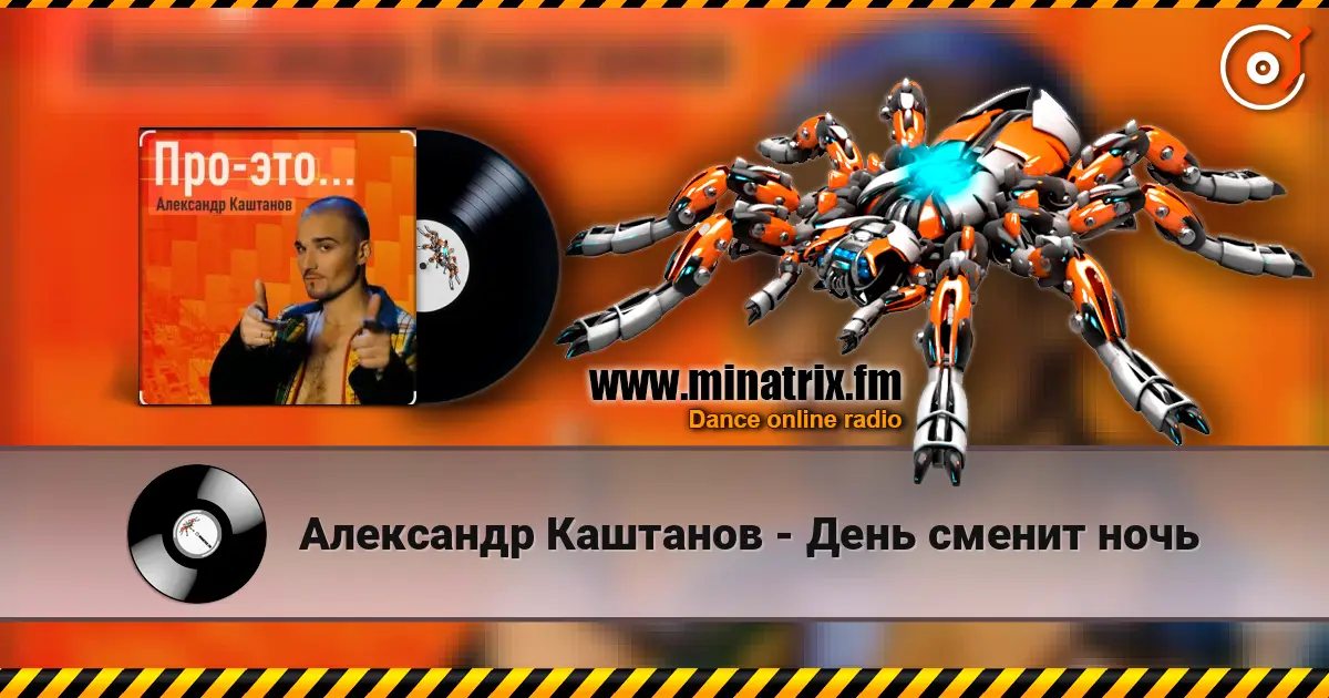 Александр Каштанов - День сменит ночь listen online in high quality | Minatrix.FM