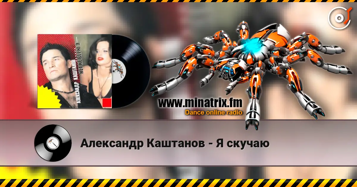 Александр Каштанов - Я скучаю listen online in high quality | Minatrix.FM