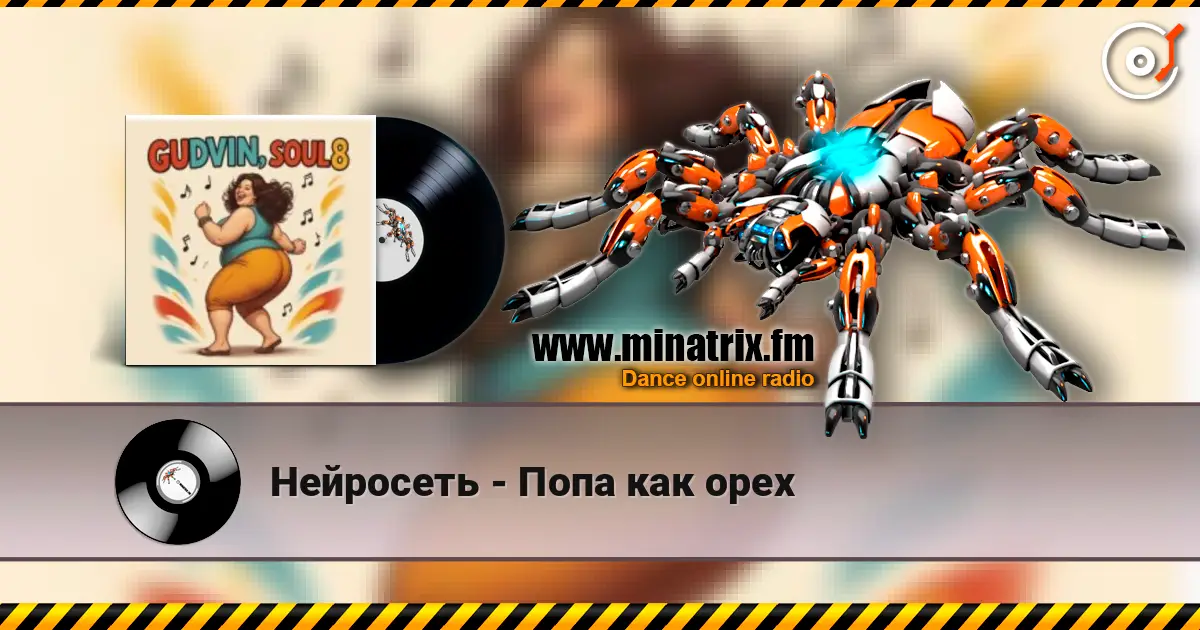 Нейросеть - Попа как орех listen online in high quality | Minatrix.FM
