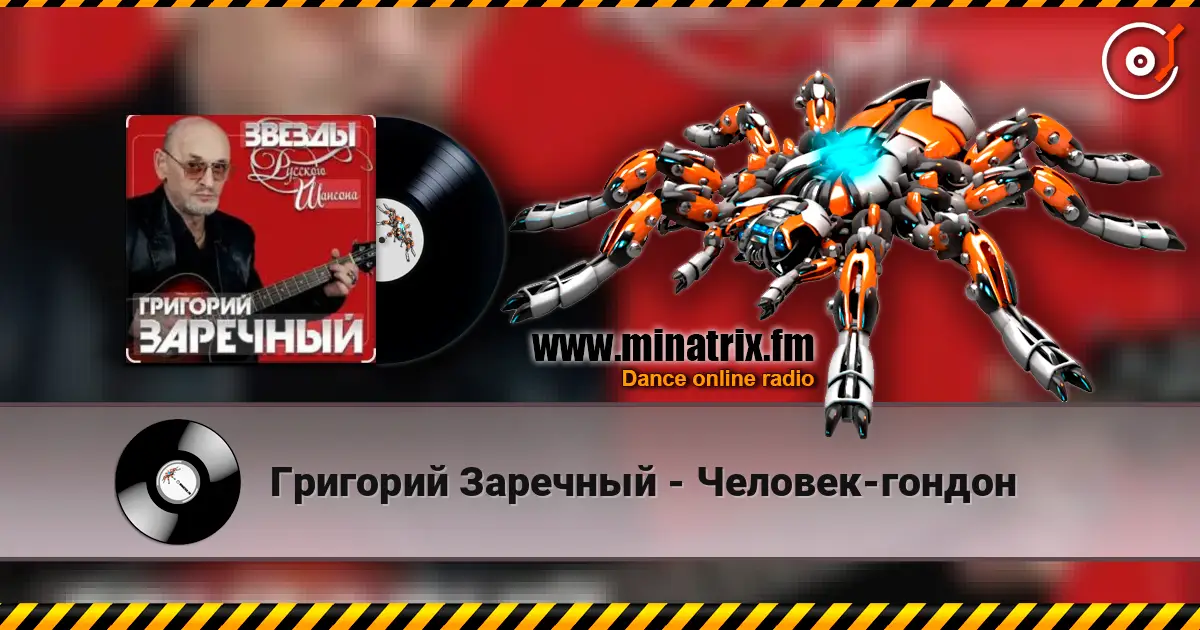 Григорий Заречный - Человек-гондон listen online in high quality | Minatrix.FM