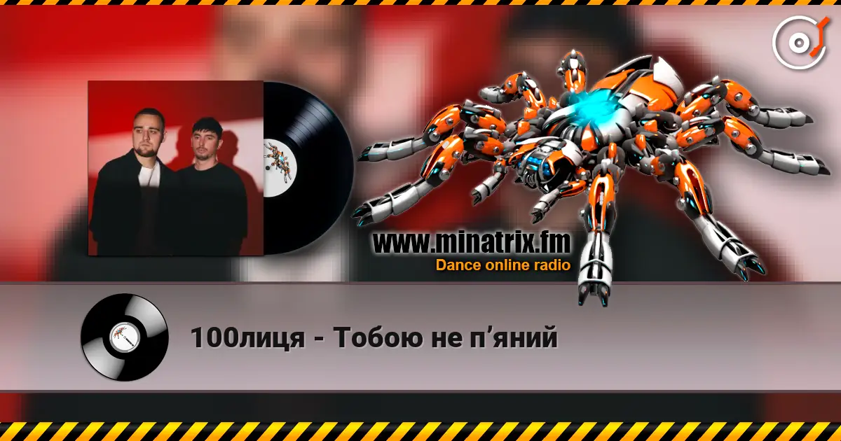 100лиця - Тобою не пʼяний listen online in high quality | Minatrix.FM