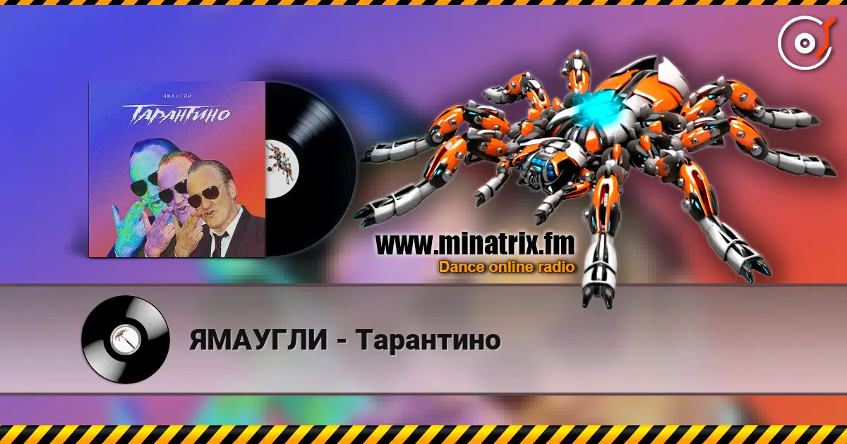 ЯМАУГЛИ - Тарантино listen online in high quality | Minatrix.FM