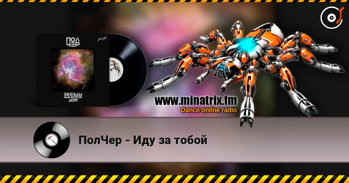 ПолЧер - Иду за тобой listen online in high quality | Minatrix.FM