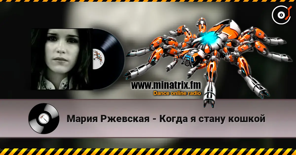 Мария Ржевская - Когда я стану кошкой listen online in high quality | Minatrix.FM