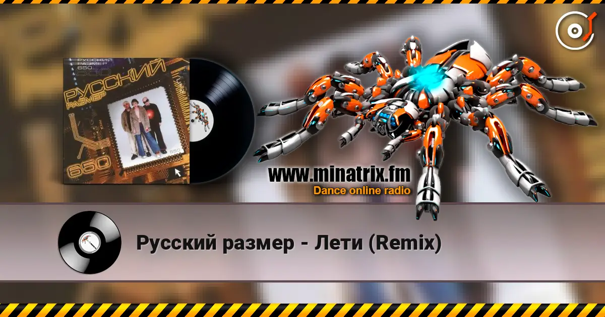 Русский размер - Лети (Remix) listen online in high quality | Minatrix.FM