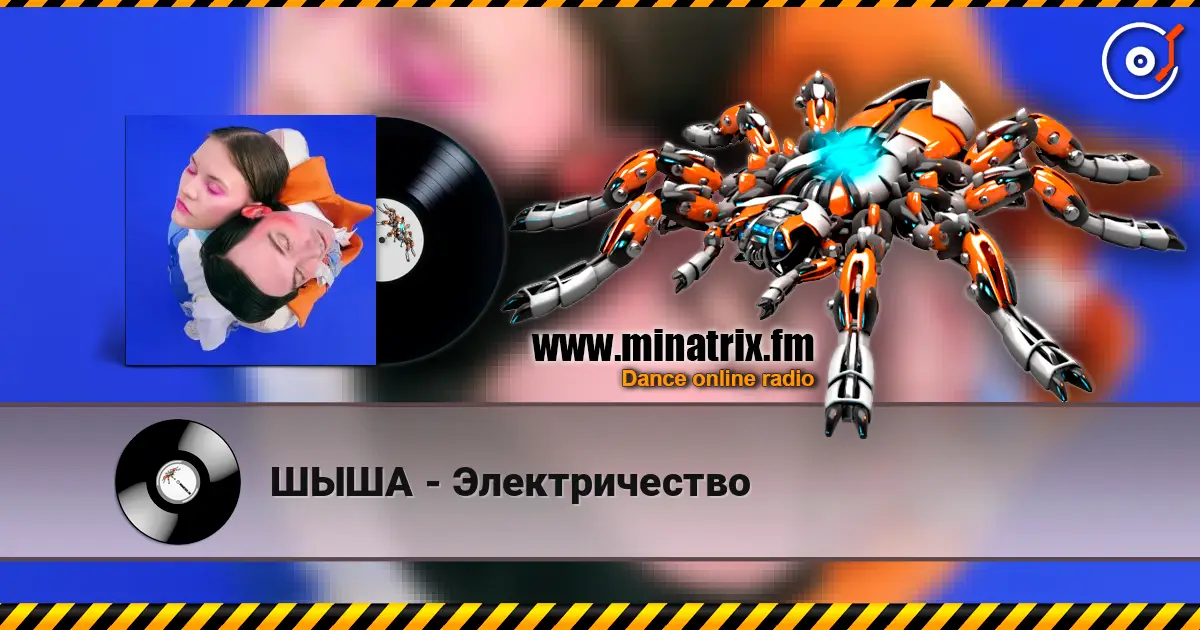 ШЫША - Электричество listen online in high quality | Minatrix.FM