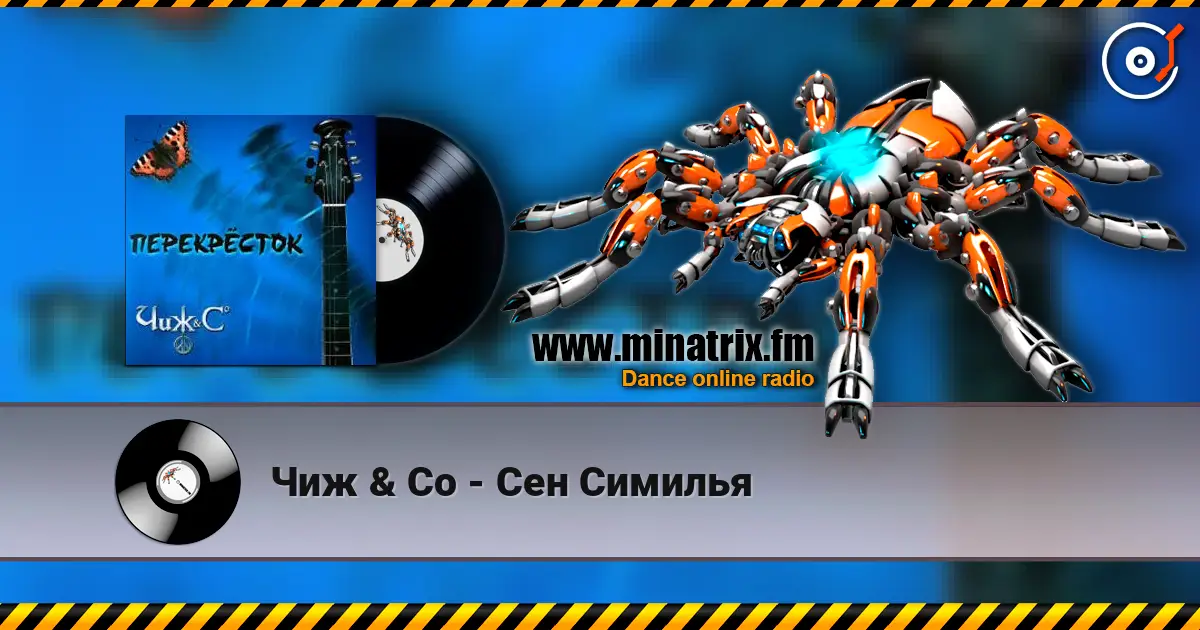 Чиж & Co - Сен Симилья listen online in high quality | Minatrix.FM