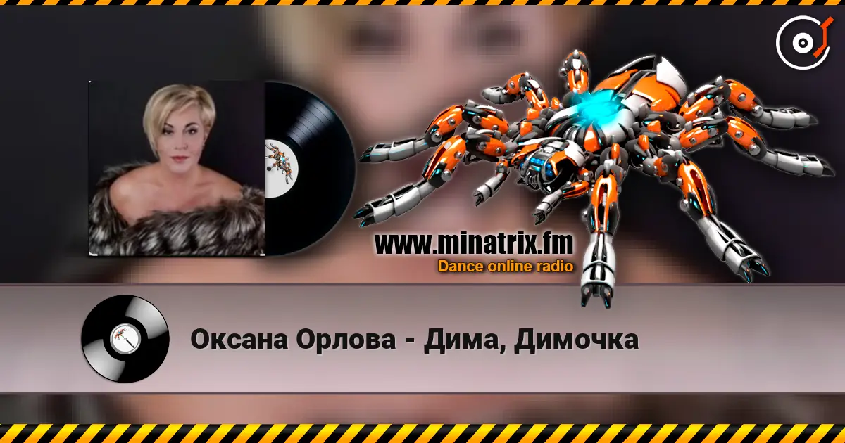 Оксана Орлова - Дима, Димочка listen online in high quality | Minatrix.FM