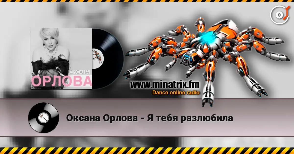 Оксана Орлова - Я тебя разлюбила listen online in high quality | Minatrix.FM