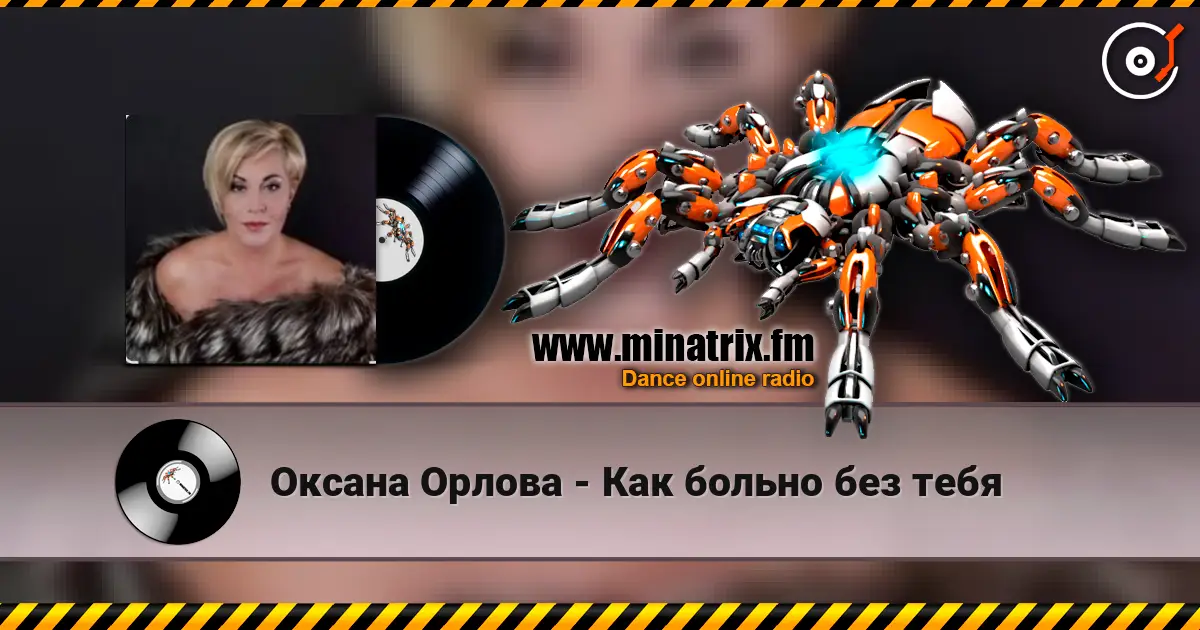 Оксана Орлова - Как больно без тебя listen online in high quality | Minatrix.FM