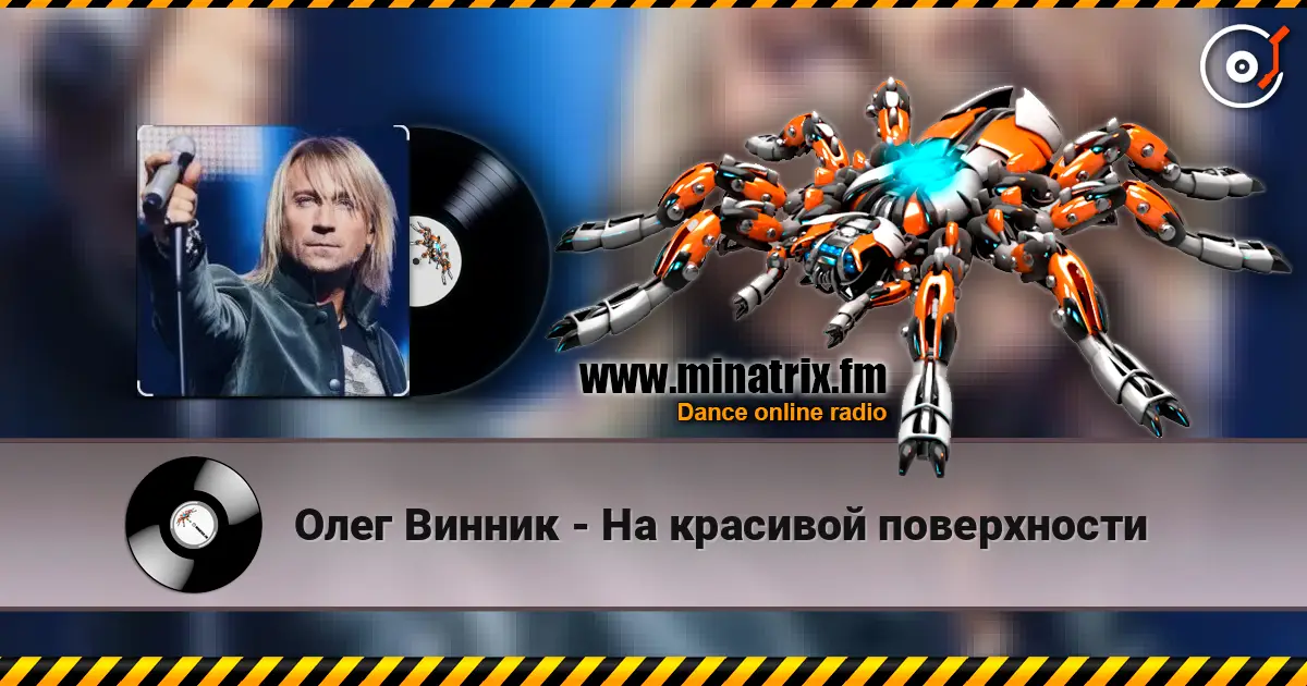 Олег Винник - На красивой поверхности listen online in high quality | Minatrix.FM