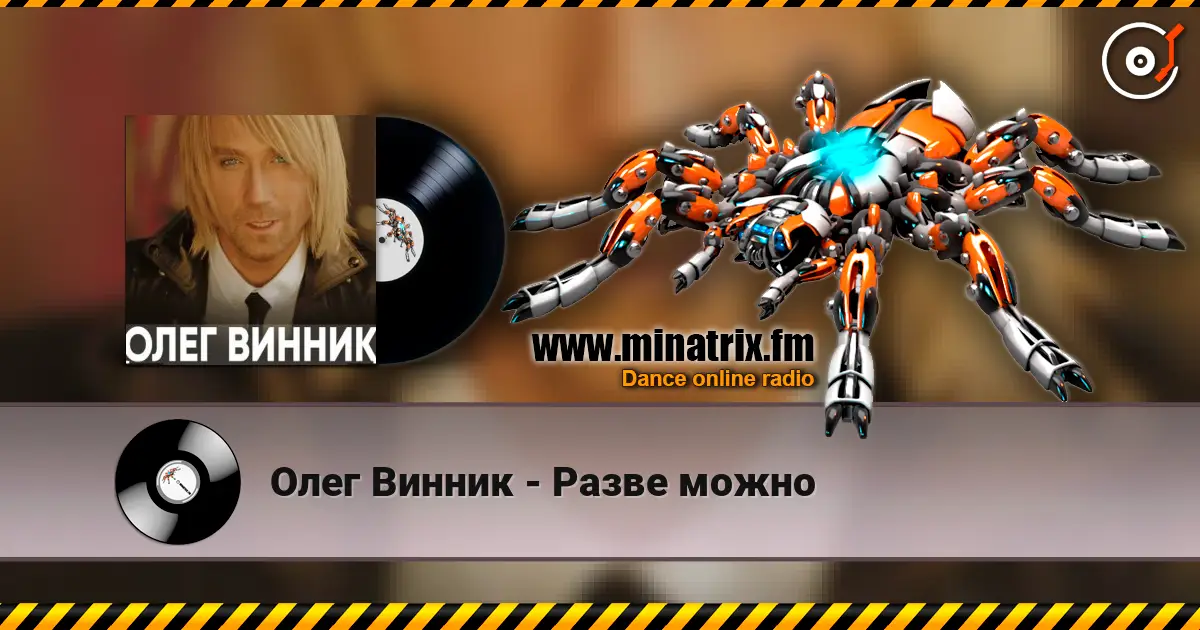 Олег Винник - Разве можно listen online in high quality | Minatrix.FM