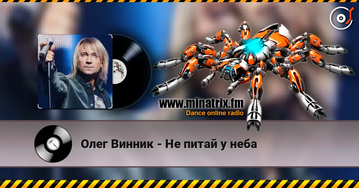 Олег Винник - Не питай у неба listen online in high quality | Minatrix.FM