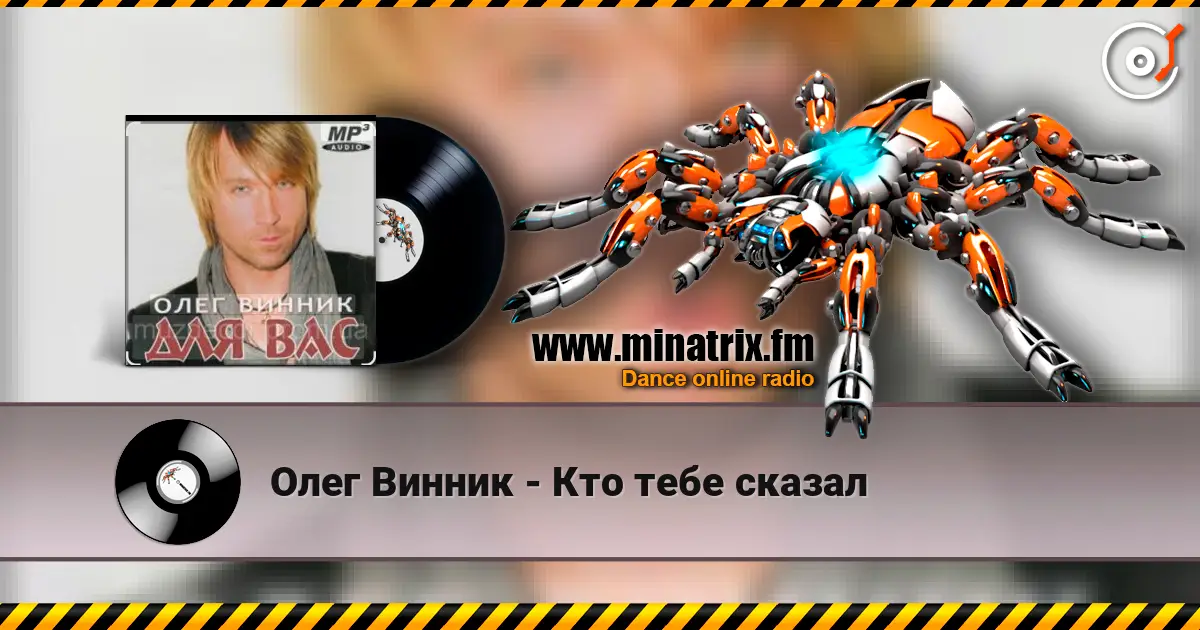 Олег Винник - Кто тебе сказал listen online in high quality | Minatrix.FM