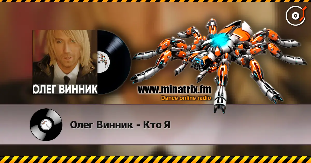 Олег Винник - Кто Я listen online in high quality | Minatrix.FM