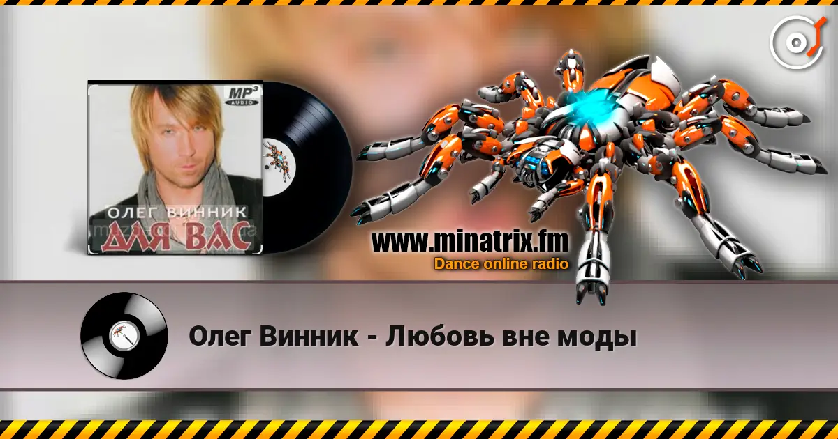 Олег Винник - Любовь вне моды listen online in high quality | Minatrix.FM