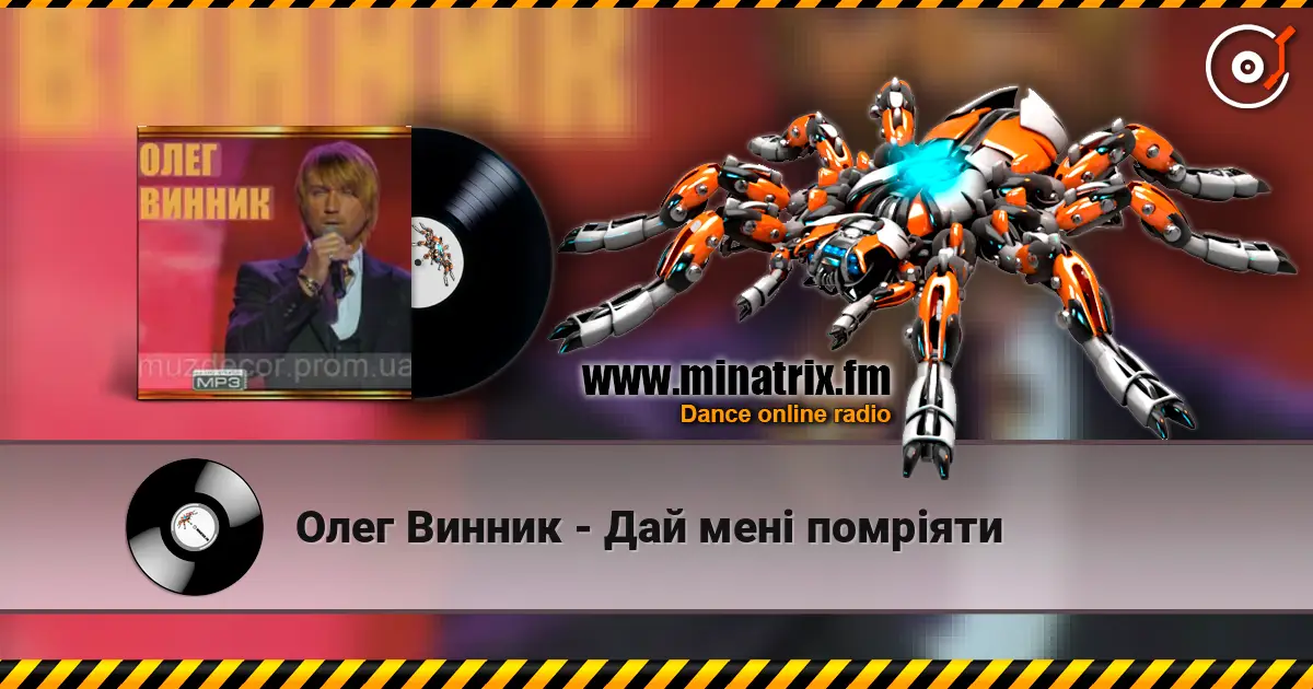 Олег Винник - Дай мені помріяти listen online in high quality | Minatrix.FM
