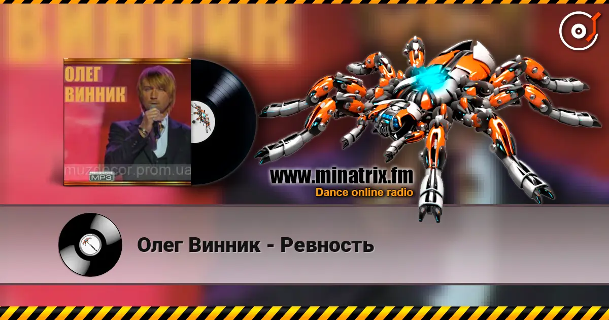 Олег Винник - Ревность listen online in high quality | Minatrix.FM