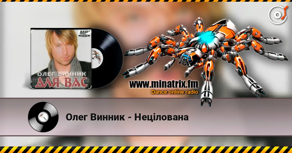 Олег Винник - Нецілована listen online in high quality | Minatrix.FM