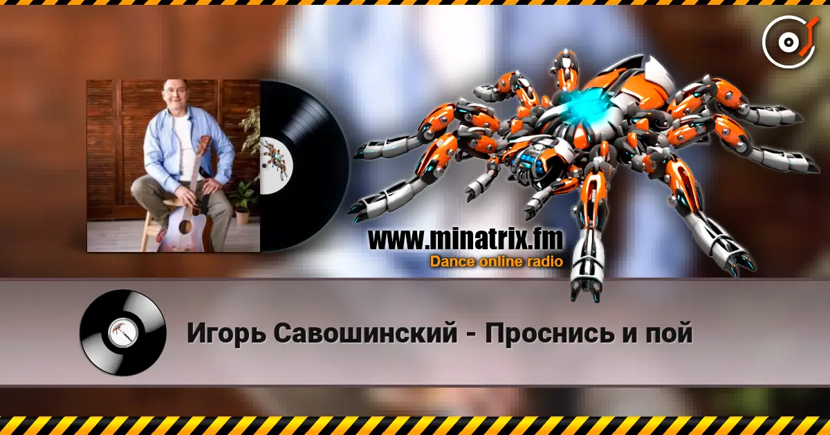 Игорь Савошинский - Проснись и пой listen online in high quality | Minatrix.FM