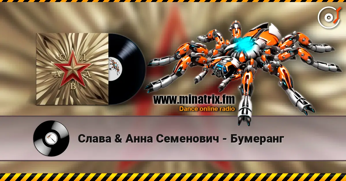 Слава & Анна Семенович - Бумеранг listen online in high quality | Minatrix.FM