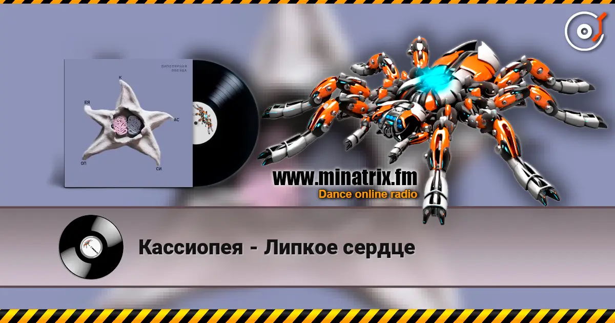 Кассиопея - Липкое сердце listen online in high quality | Minatrix.FM