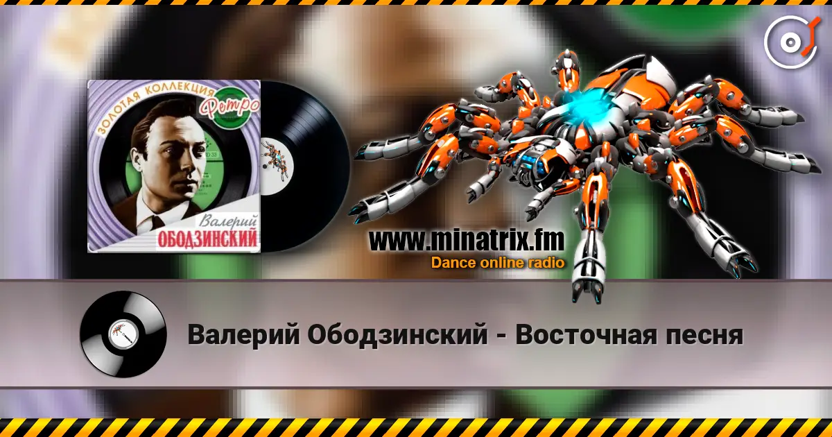 Валерий Ободзинский - Восточная песня listen online in high quality | Minatrix.FM