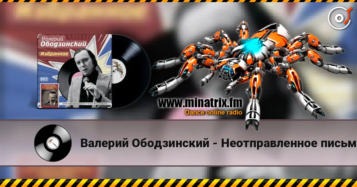 Валерий Ободзинский - Неотправленное письмо listen online in high quality | Minatrix.FM