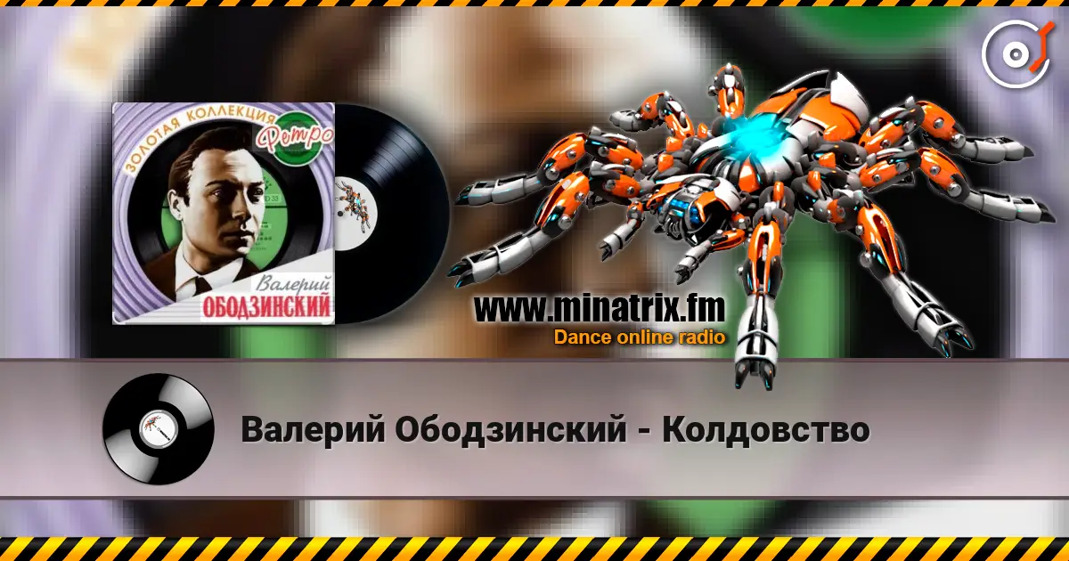 Валерий Ободзинский - Колдовство listen online in high quality | Minatrix.FM