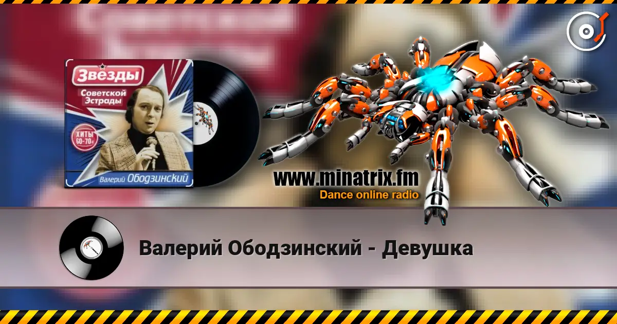 Валерий Ободзинский - Девушка listen online in high quality | Minatrix.FM