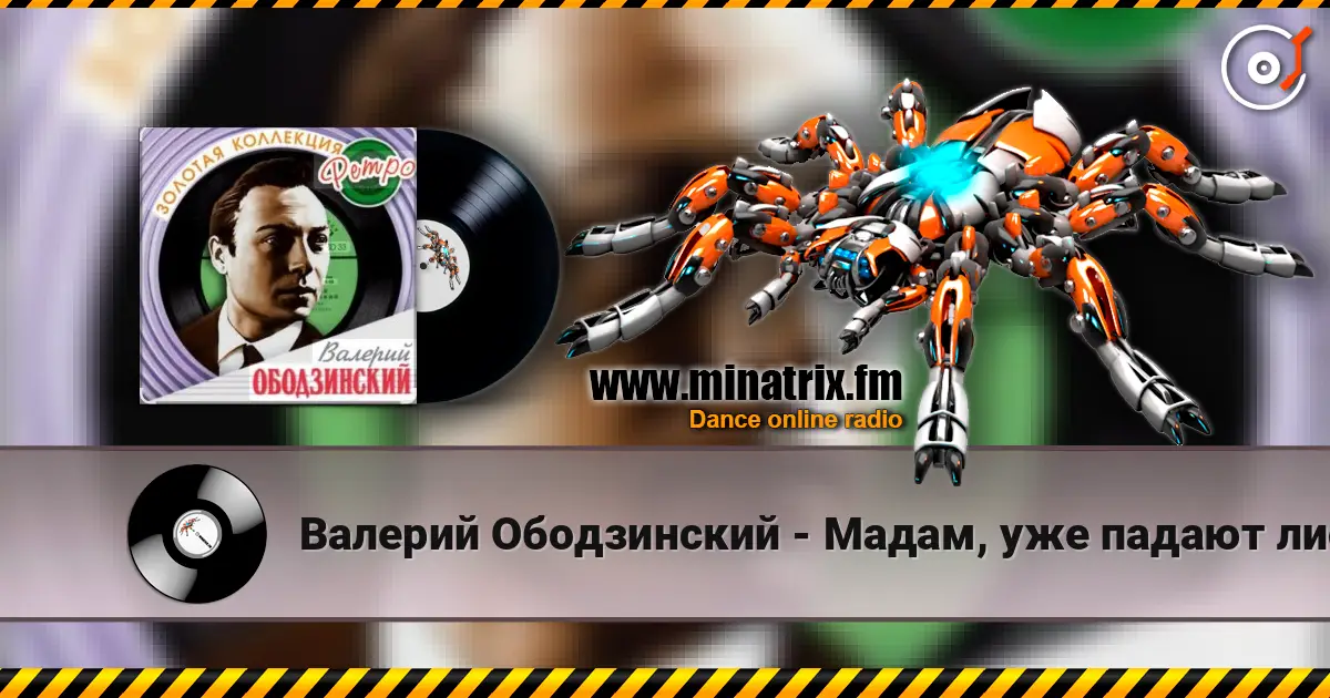 Валерий Ободзинский - Мадам, уже падают листья listen online in high quality | Minatrix.FM