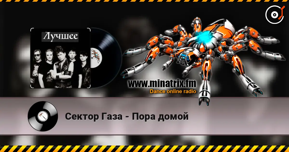 Сектор Газа - Пора домой listen online in high quality | Minatrix.FM