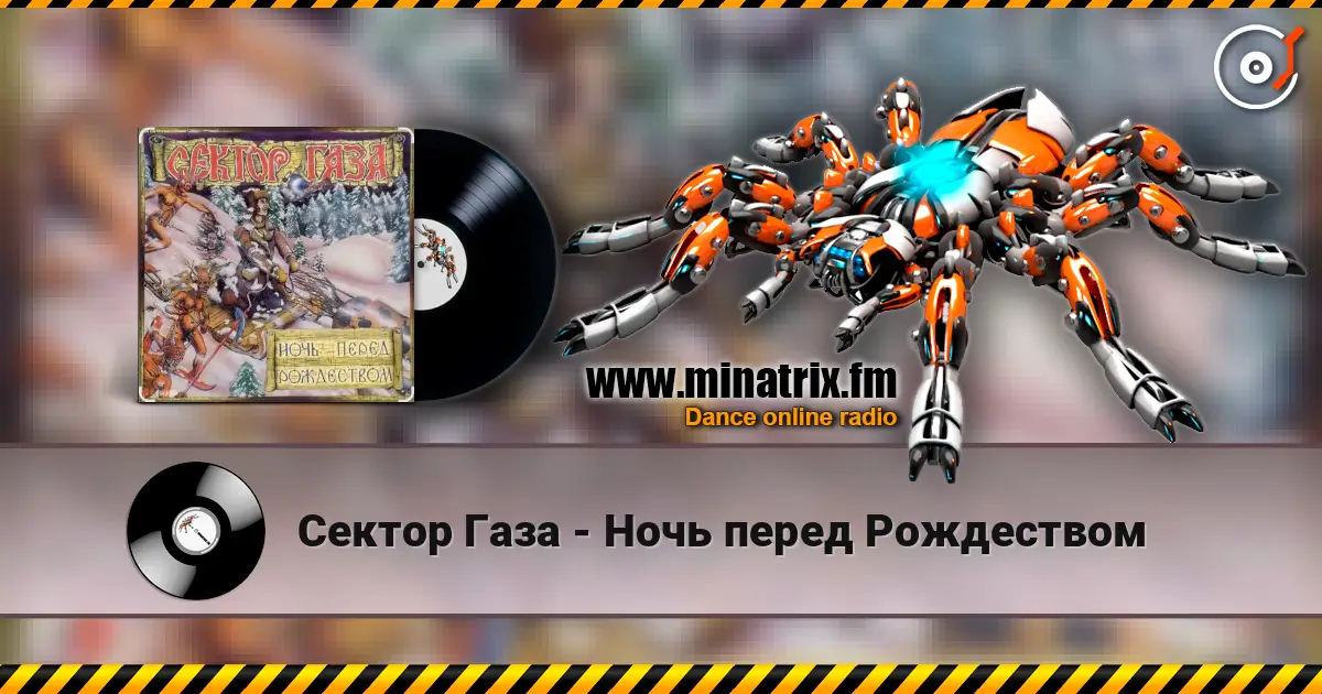 Сектор Газа - Ночь перед Рождеством listen online in high quality | Minatrix.FM