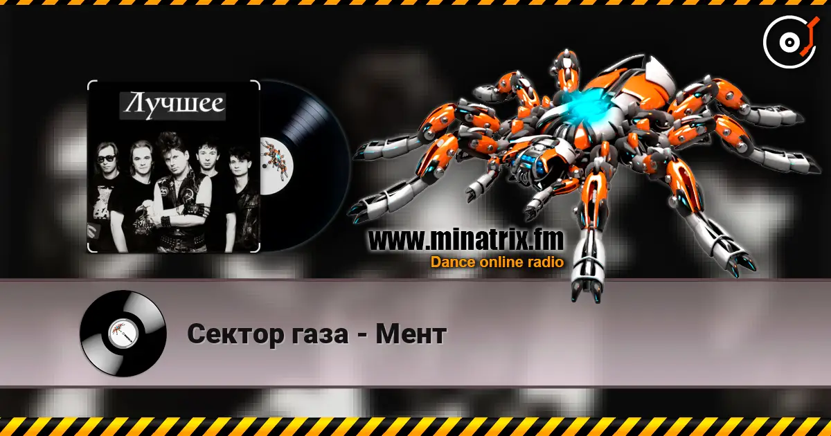 Сектор газа - Мент listen online in high quality | Minatrix.FM