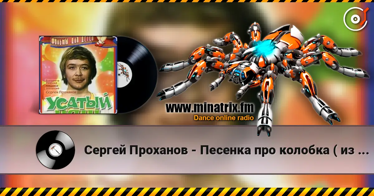 Сергей Проханов - Песенка про колобка ( из х/ф Усатый нянь) listen online in high quality | Minatrix.FM