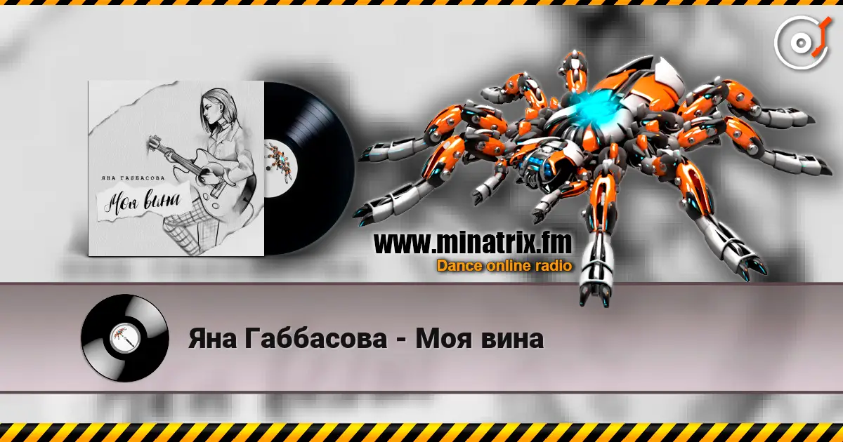 Яна Габбасова - Моя вина listen online in high quality | Minatrix.FM