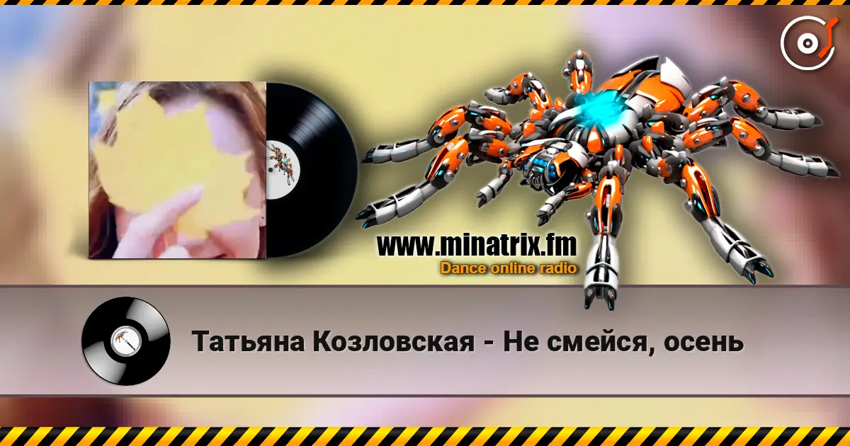Татьяна Козловская - Не смейся, осень listen online in high quality | Minatrix.FM