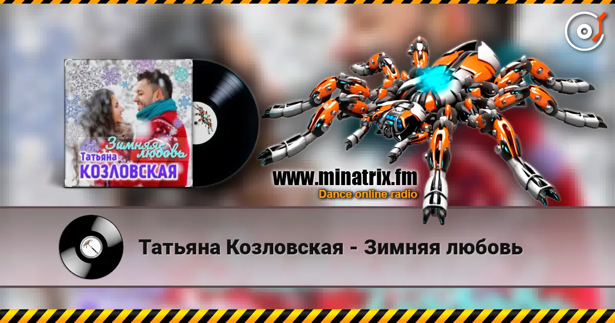 Татьяна Козловская - Зимняя любовь listen online in high quality | Minatrix.FM