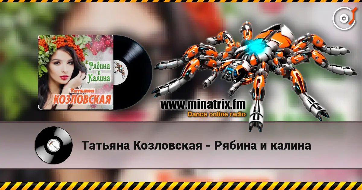 Татьяна Козловская - Рябина и калина listen online in high quality | Minatrix.FM