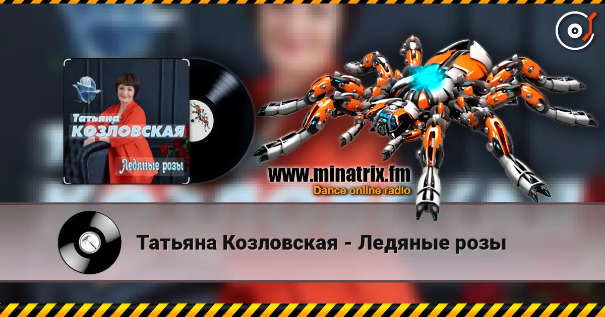 Татьяна Козловская - Ледяные розы listen online in high quality | Minatrix.FM