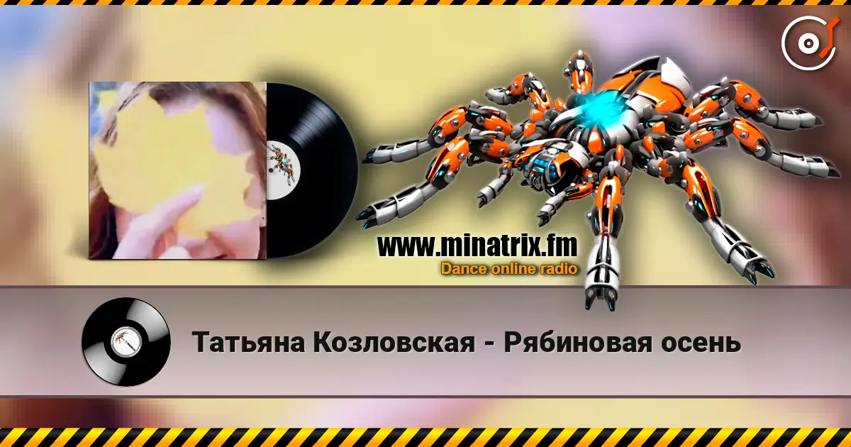 Татьяна Козловская - Рябиновая осень listen online in high quality | Minatrix.FM