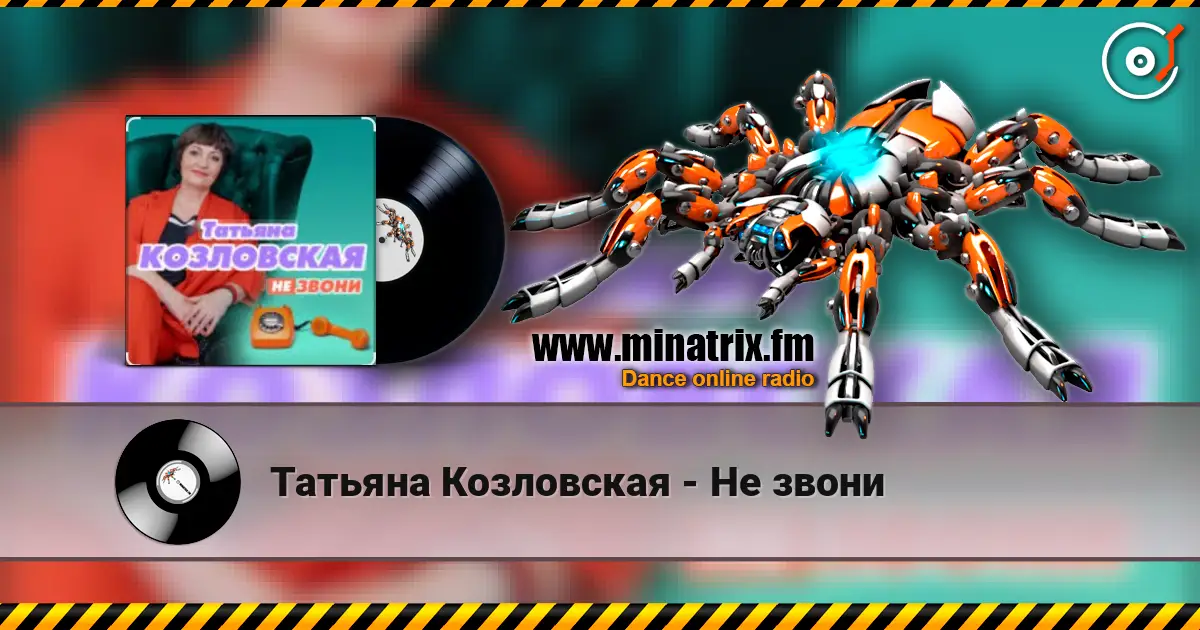 Татьяна Козловская - Не звони listen online in high quality | Minatrix.FM