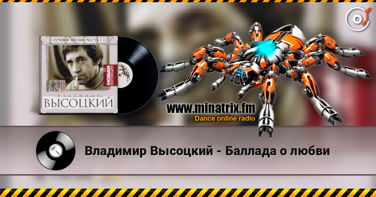 Владимир Высоцкий - Баллада о любви listen online in high quality | Minatrix.FM