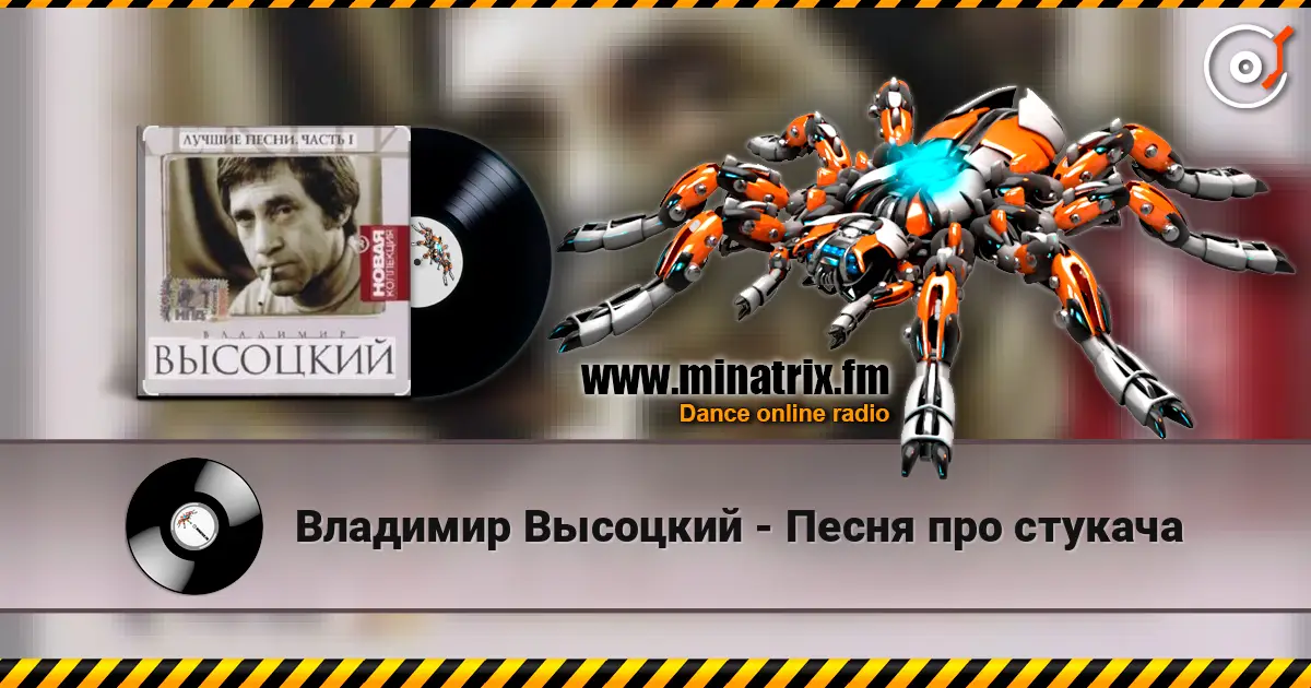 Владимир Высоцкий - Песня про стукача listen online in high quality | Minatrix.FM