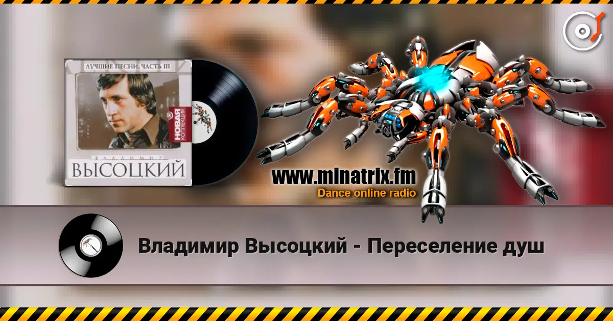 Владимир Высоцкий - Переселение душ listen online in high quality | Minatrix.FM