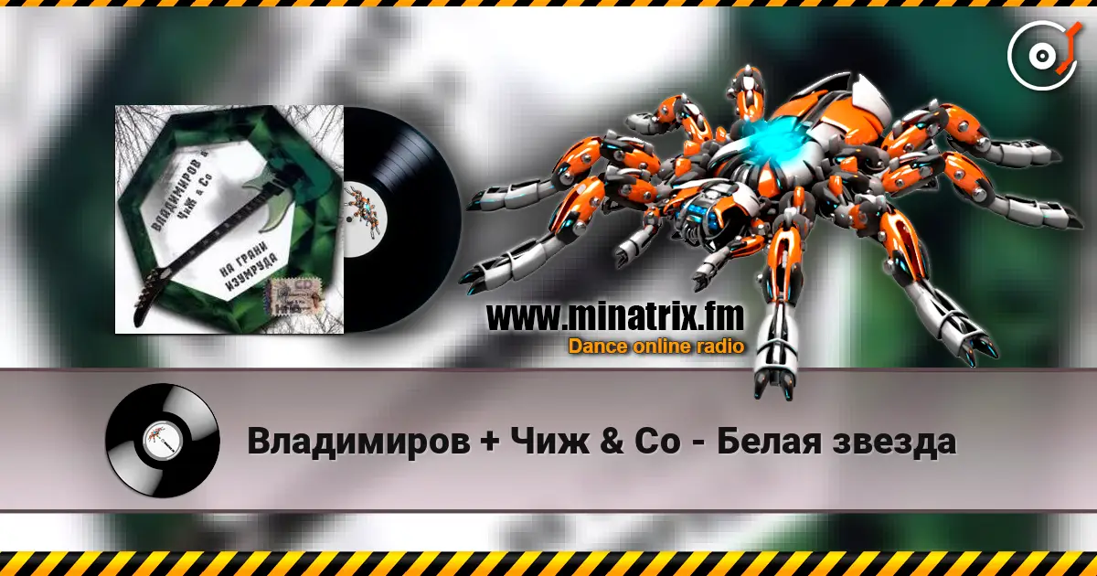 Владимиров + Чиж & Co - Белая звезда listen online in high quality | Minatrix.FM