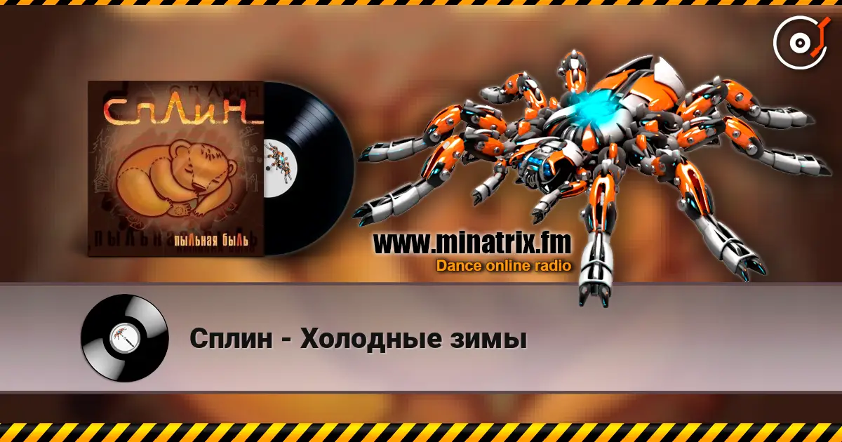 Сплин - Холодные зимы listen online in high quality | Minatrix.FM