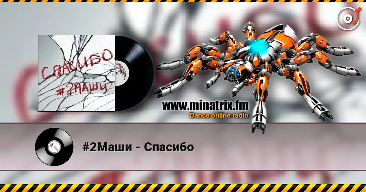 #2Маши - Спасибо listen online in high quality | Minatrix.FM